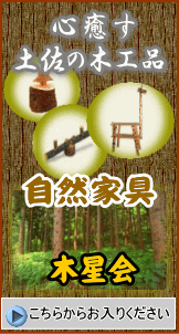 土佐の木工品・自然家具・子供家具